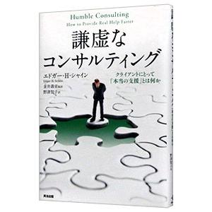 謙虚なコンサルティング／ＳｃｈｅｉｎＥｄｇａｒ Ｈ．
