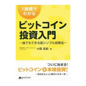 １時間でわかるビットコイン投資入門／小田玄紀｜netoff2