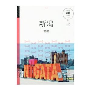 新潟 佐渡／ＪＴＢパブリッシング