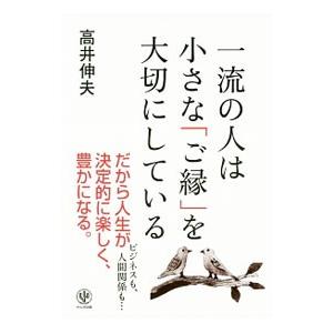 一流の人は小さな「ご縁」を大切にしている／高井伸夫