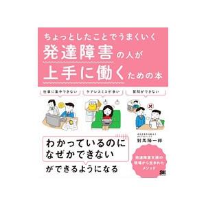 ちょっとしたことでうまくいく発達障害の人が上手に働くための本／対馬陽一郎