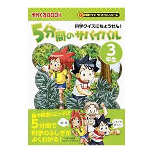 ５分間のサバイバル（科学クイズサバイバルシリーズ） ３年生／韓賢東｜ネットオフ まとめてお得店