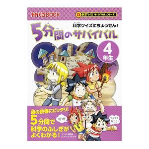 ５分間のサバイバル（科学クイズサバイバルシリーズ） ４年生／韓賢東