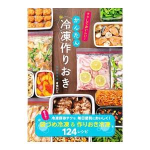 かんたん冷凍作りおき／倉橋利江