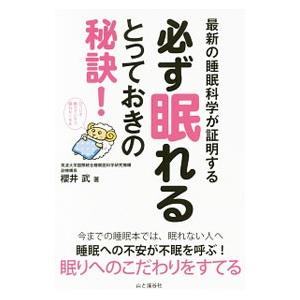 最新の睡眠科学が証明する必ず眠れるとっておきの秘訣！／桜井武