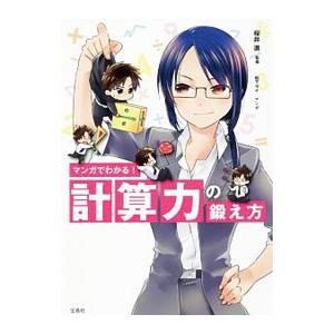 マンガでわかる！計算力の鍛え方／桜井進（１９６８〜）