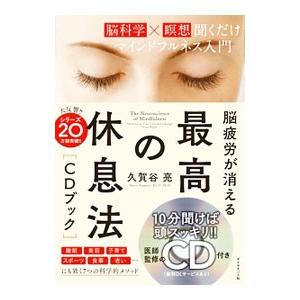 脳疲労が消える最高の休息法〈ＣＤブック〉／久賀谷亮