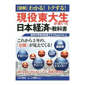 〈図解〉わかる！トクする！現役東大生が書いた日本経済の教科書／東京大学株式投資クラブＡｇｅｎｔｓ