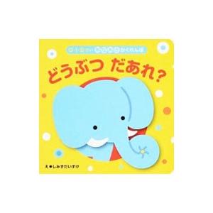 どうぶつだあれ？／清水ダイスケ