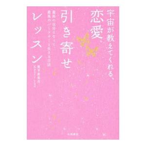 宇宙が教えてくれる、恋愛引き寄せレッスン／奥平亜美衣