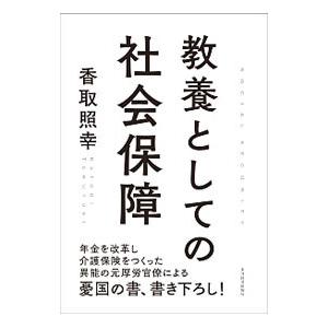 教養としての社会保障／香取照幸
