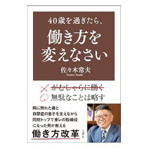 ４０歳を過ぎたら、働き方を変えなさい／佐々木常夫