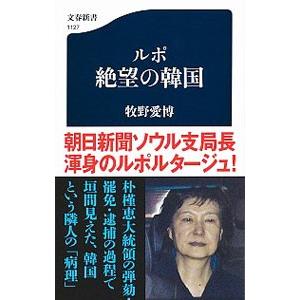 ルポ絶望の韓国／牧野愛博