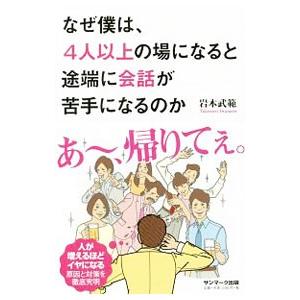 なぜ僕は、４人以上の場になると途端に会話が苦手になるのか／岩本武範