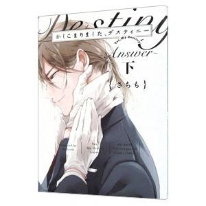 かしこまりました デスティニー〜answer〜 下／さちも