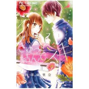 きゅっと結んで スキ 1 梅澤麻里奈 Bk Bookfanプレミアム 通販 Yahoo ショッピング