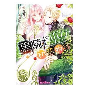 黒騎士と巫女の初恋物語／雪花りつ