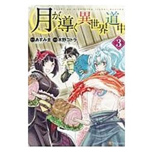月が導く異世界道中 3／木野コトラ