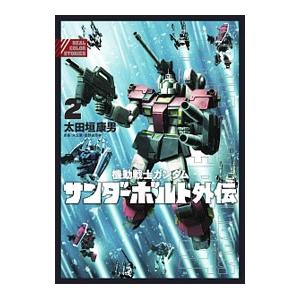 機動戦士ガンダムサンダーボルト外伝 2／太田垣康男 : ネット