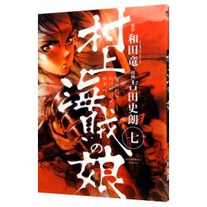 村上海賊の娘 7／吉田史朗