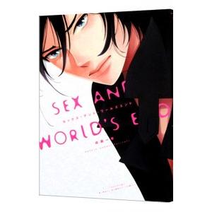 セックス・アンド・ワールズエンド／成瀬一草