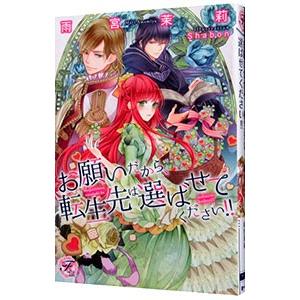 お願いだから、転生先は選ばせてください！！／雨宮茉莉