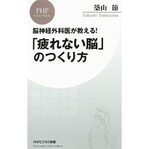 「疲れない脳」のつくり方／築山節