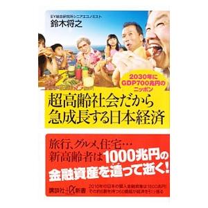 超高齢社会だから急成長する日本経済／鈴木将之（環境問題）