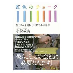 虹色のチョーク／小松成美