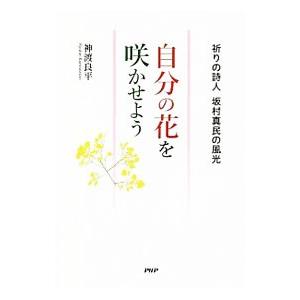 自分の花を咲かせよう／神渡良平