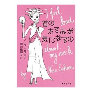 首のたるみが気になるの／ＥｐｈｒｏｎＮｏｒａ