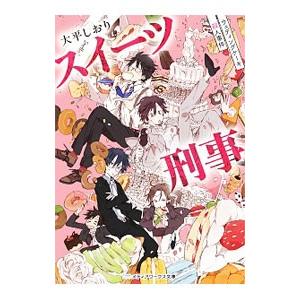 スイーツ刑事 ウェディングケーキ殺人事件／大平しおり