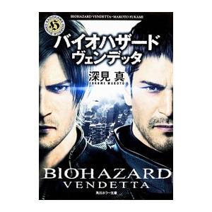 バイオハザード ヴェンデッタ／深見真