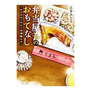 初回50 Offクーポン 弁当屋さんのおもてなし ほかほかごはんと北海鮭かま 電子書籍版 著者 喜多みどり B Ebookjapan 通販 Yahoo ショッピング