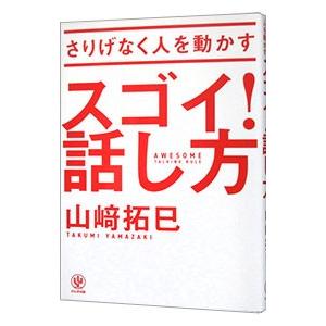 さりげなく人を動かすスゴイ！話し方／山崎拓巳