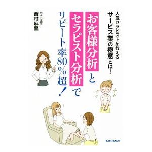 お客様分析とセラピスト分析でリピート率８０％超！／西村麻里（接客）