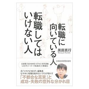 転職に向いている人転職してはいけない人／黒田真行