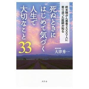 死ぬときにはじめて気づく人生で大切なこと３３／大津秀一