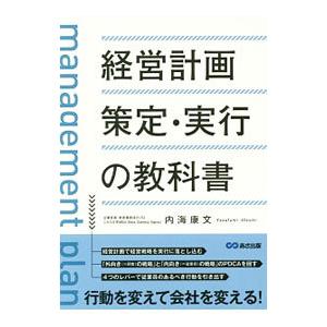 経営計画策定・実行の教科書／内海康文