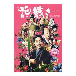 映画「花戦さ」オフィシャルブック／東映