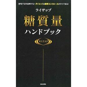 ライザップ糖質量ハンドブック／ＲＩＺＡＰ株式会社｜netoff2