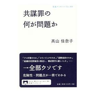 共謀罪の何が問題か／高山佳奈子