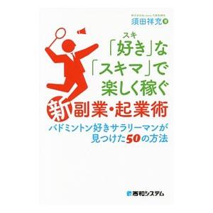 「好き」な「スキマ」で楽しく稼ぐ「新」副業・起業術／須田祥充 マネープランの本その他の商品画像