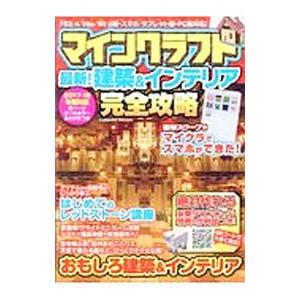 マインクラフト最新！建築＆インテリア完全攻略／マイクラ最新攻略班