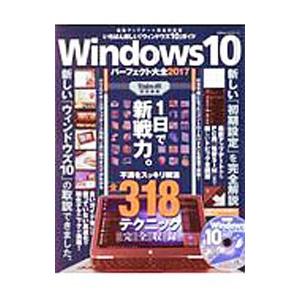 Ｗｉｎｄｏｗｓ １０パーフェクト大全 ２０１７／晋遊舎