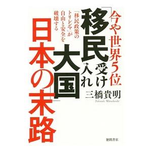 今や世界５位「移民受け入れ大国」日本の末路／三橋貴明