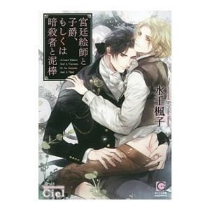宮廷絵師と子爵、もしくは暗殺者と泥棒／水壬楓子