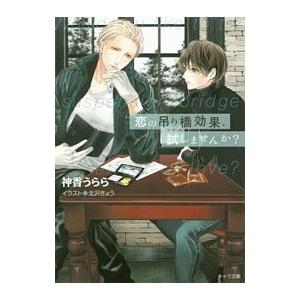 恋の吊り橋効果、試しませんか?／神香うらら