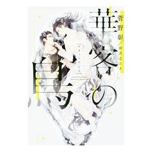 華客の鳥／菅野彰