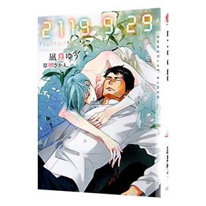 ２１１９ ９ ２９／凪良ゆう